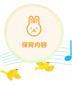 保育内容