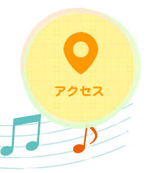 託児所 アクセス